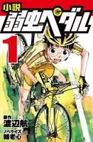 小説 弱虫ペダル