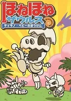 ほねほねザウルス