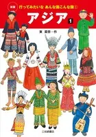 新版 行ってみたいなあんな国こんな国