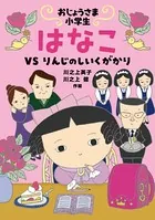おじょうさま小学生 はなこ