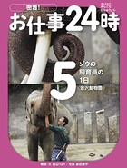 ゾウの飼育員の1日〈金沢動物園〉