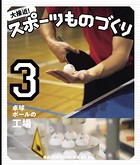 卓球ボールの工場