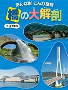 調べる学習百科 あんな形 こんな役割 橋の大解剖