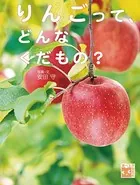 調べる学習百科 りんごって、どんなくだもの？