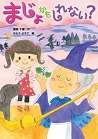 まじょかもしれない？