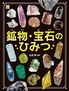 調べる学習百科 鉱物・宝石のひみつ
