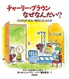 チャーリー・ブラウンなぜなんだい？-ともだちがおもい病気になったとき