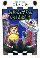はじめてよむこわ〜い話