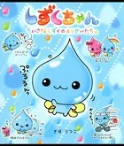 しずくちゃん