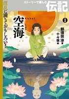 波乱に満ちておもしろい！ ストーリーで楽しむ伝記