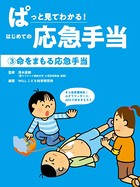 ぱっと見てわかる！はじめての応急手当