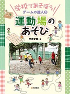学校であそぼう！ ゲームの達人