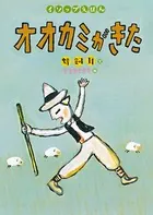 イソップえほん〈第1・2期〉