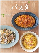 つくりかたがよくわかる お料理教室