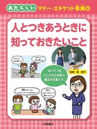 あたらしいマナー・エチケット事典