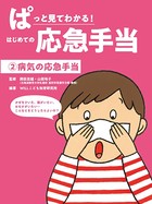 病気の応急手当