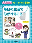 毎日の生活で心がけること
