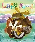 しあわせ ぎゅ〜〜っ！