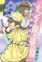 ナンシー探偵事務所