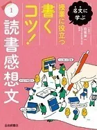 名文に学ぶ 授業に役立つ書くコツ！