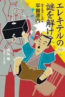 エレキテルの謎を解け 電気を発見した技術者 平賀源内