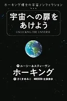 宇宙への扉をあけよう ホーキング博士の宇宙ノンフィクション