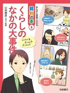 まんがと図解でわかる裁判の本