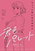 君色パレット 多様性をみつめるショートストーリー