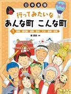 日本全国 行ってみたいなあんな町こんな町