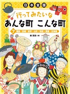 日本全国 行ってみたいなあんな町こんな町