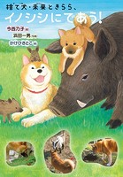 捨て犬・未来＆きららものがたり