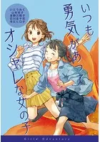 女の子たちのぼうけん