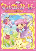 キャンディハンター マルカとクーピー