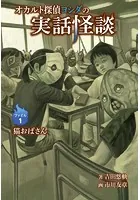 オカルト探偵ヨシダの実話怪談