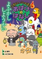 こわいがいっぱい おばけのはなし