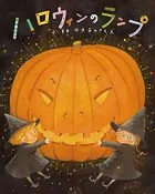 ハロウィンのランプ
