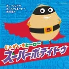 じゃがいもヒーロー スーパーポテイトゥ