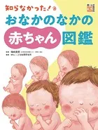 知らなかった！おなかのなかの赤ちゃん図鑑