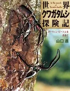 世界クワガタムシ探険記 ダーウィン・ビートルを求めて