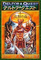 デルトラ・クエストI