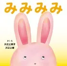 みみみみ