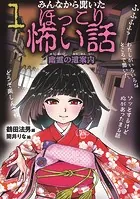 みんなから聞いたほっこり怖い話