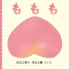 すこやかあかちゃんえほん