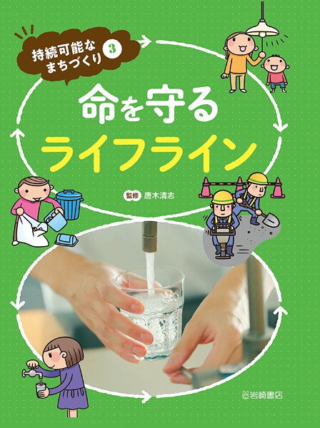 命を守るライフライン