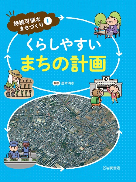 くらしやすいまちの計画