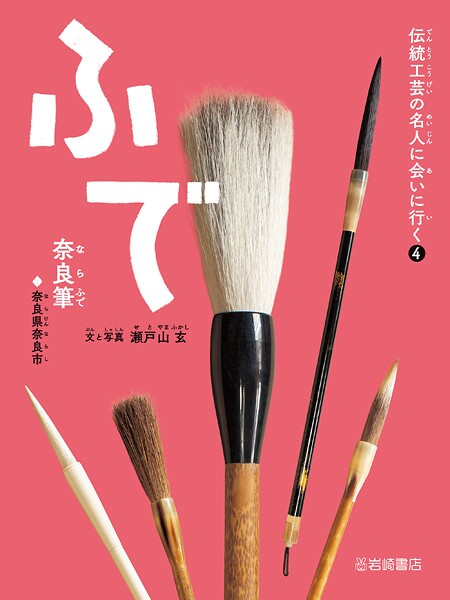 ふで（奈良筆）