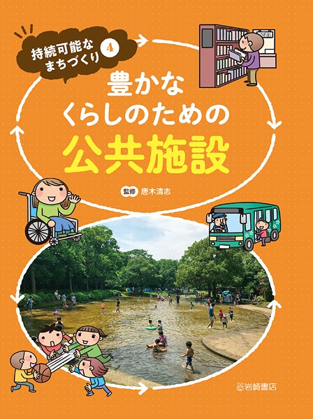 豊かなくらしのための公共施設