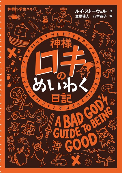 神様小学生ロキ