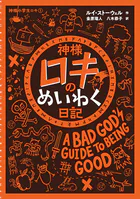 神様小学生ロキ