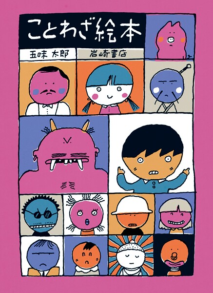 ことわざ絵本